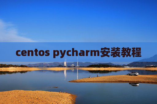 centos pycharm安装教程