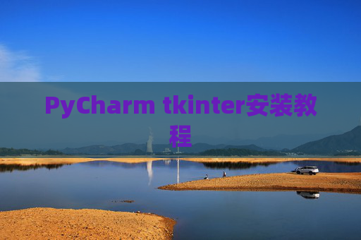 PyCharm tkinter安装教程